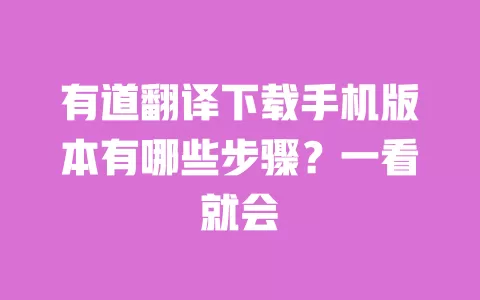 有道翻译下载手机版本有哪些步骤？一看就会 一