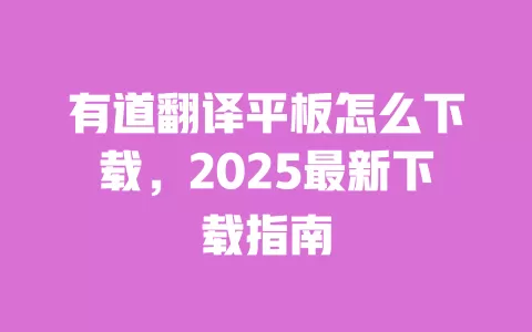 有道翻译平板怎么下载,2025最新下载指南 一