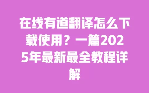 在线有道翻译怎么下载使用?一篇2025年最新最全教程详解 一