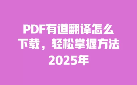 PDF有道翻译怎么下载,轻松掌握方法2025年 一