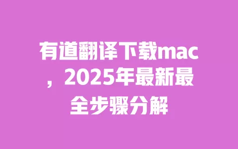 有道翻译下载mac,2025年最新最全步骤分解 一