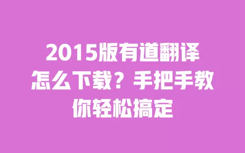 2015版有道翻译怎么下载?手把手教你轻松搞定 一