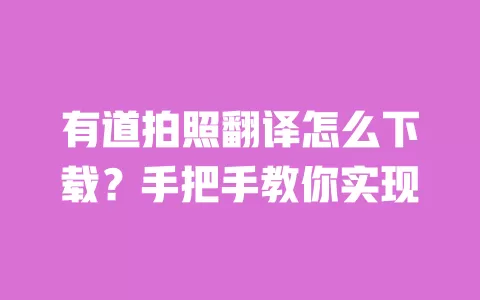 有道拍照翻译怎么下载?手把手教你实现 一