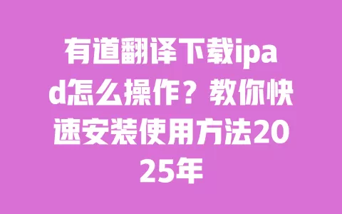 有道翻译下载ipad怎么操作？教你快速安装使用方法2025年 一