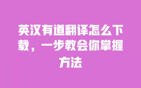 英汉有道翻译怎么下载,一步教会你掌握方法 一