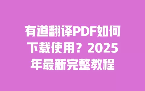 有道翻译PDF如何下载使用？2025年最新完整教程 一