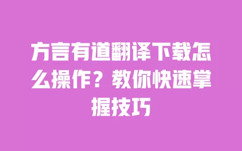 方言有道翻译下载怎么操作？教你快速掌握技巧 一