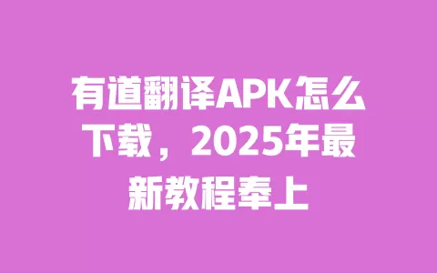 有道翻译APK怎么下载,2025年最新教程奉上 一