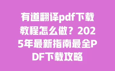 有道翻译pdf下载教程怎么做？2025年最新指南最全PDF下载攻略 一