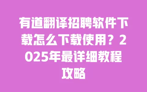 有道翻译招聘软件下载怎么下载使用?2025年最详细教程攻略 一