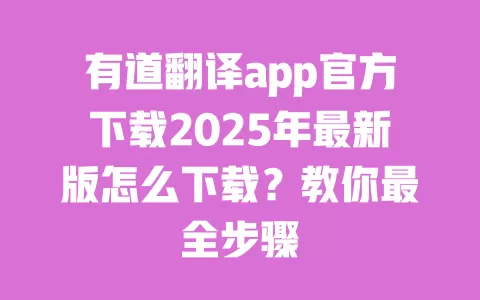 有道翻译app官方下载2025年最新版怎么下载?教你最全步骤 一