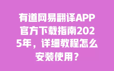 有道网易翻译APP官方下载指南2025年,详细教程怎么安装使用? 一